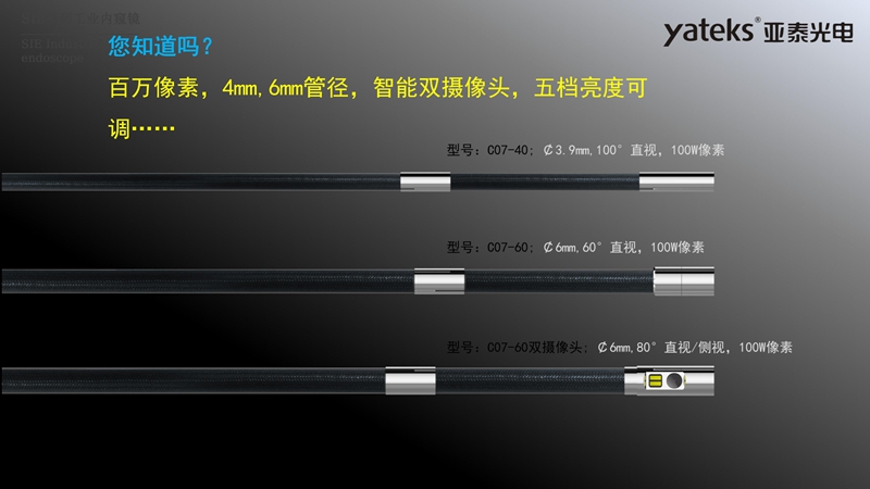 亞泰光電SIE系列高清視頻錄像內窺鏡4mm和6mm內窺鏡插入管徑，智能雙攝像頭，內窺鏡鏡頭五檔亮度可調