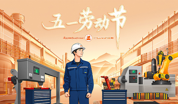 五一放假通知 | 亞泰光電向勞動(dòng)者們致敬！